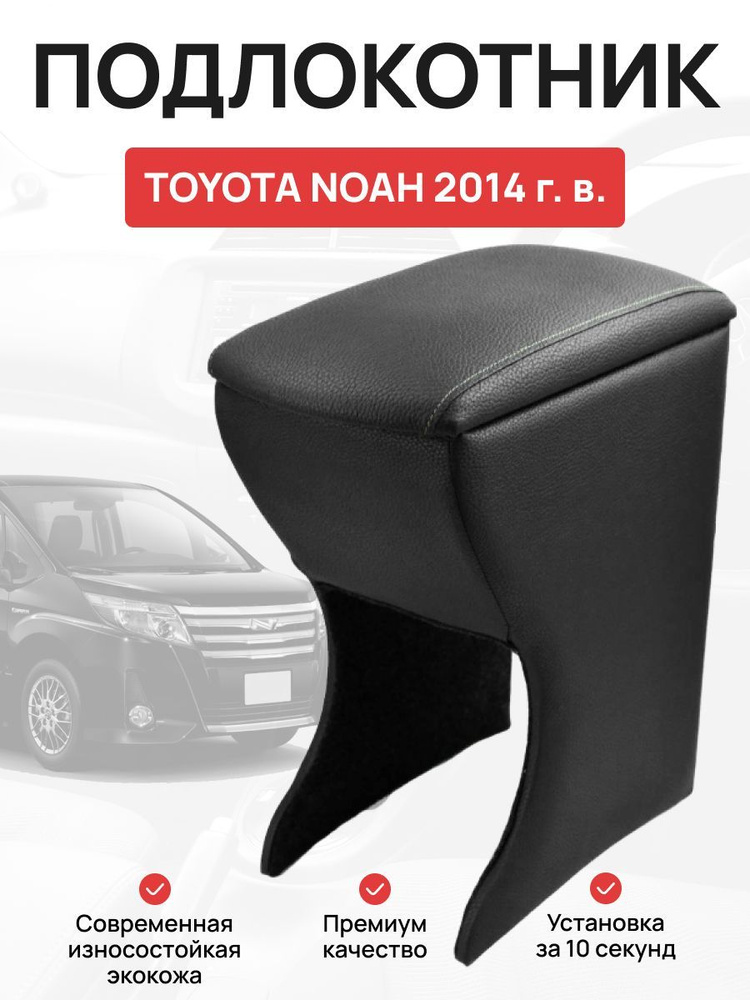 Подлокотник в авто Toyota Noah от 2014 г Тойота Ноах #1