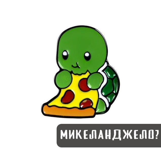Металлический значок - Черепашка ест пиццу #1