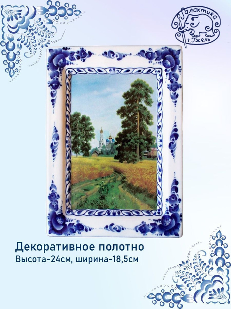 Декоративное полотно Плакетка ПЕЙЗАЖ В РАМКЕ деколь №21 гжель, высота - 24 см, фарфор, Галактика г.Гжель #1