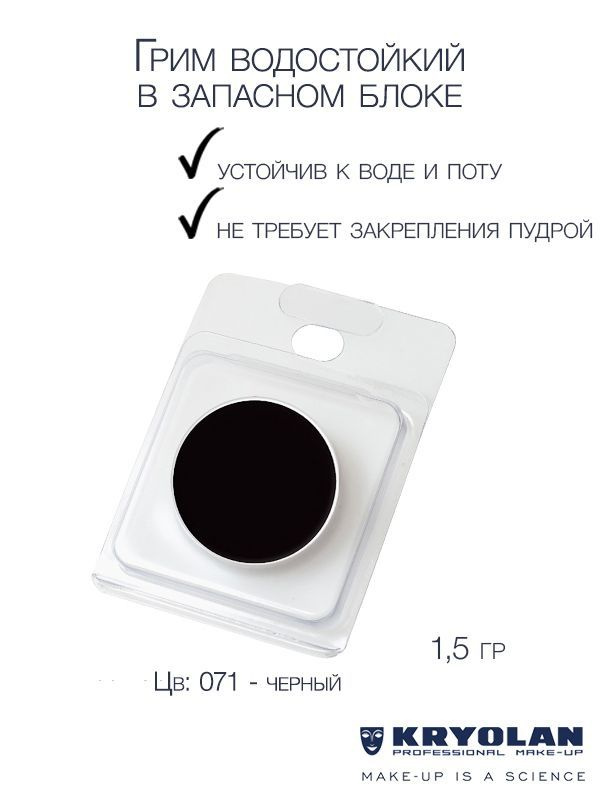 KRYOLAN Грим водостойкий/Body Illustration Make-up Color Refill 1,5 гр. #1