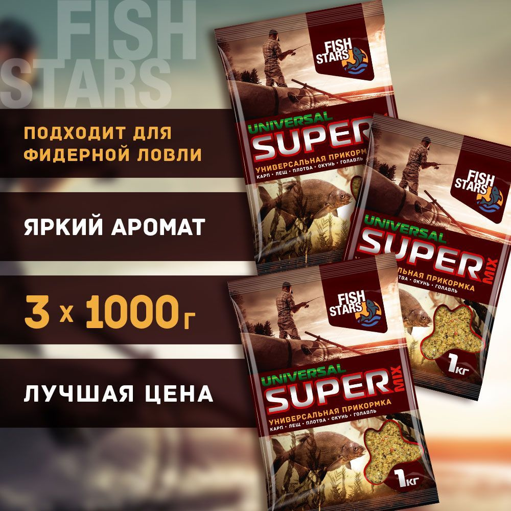 Прикормка для рыбалки Универсальная 3000 гр "Fish Stars" серии "Super Mix"  #1