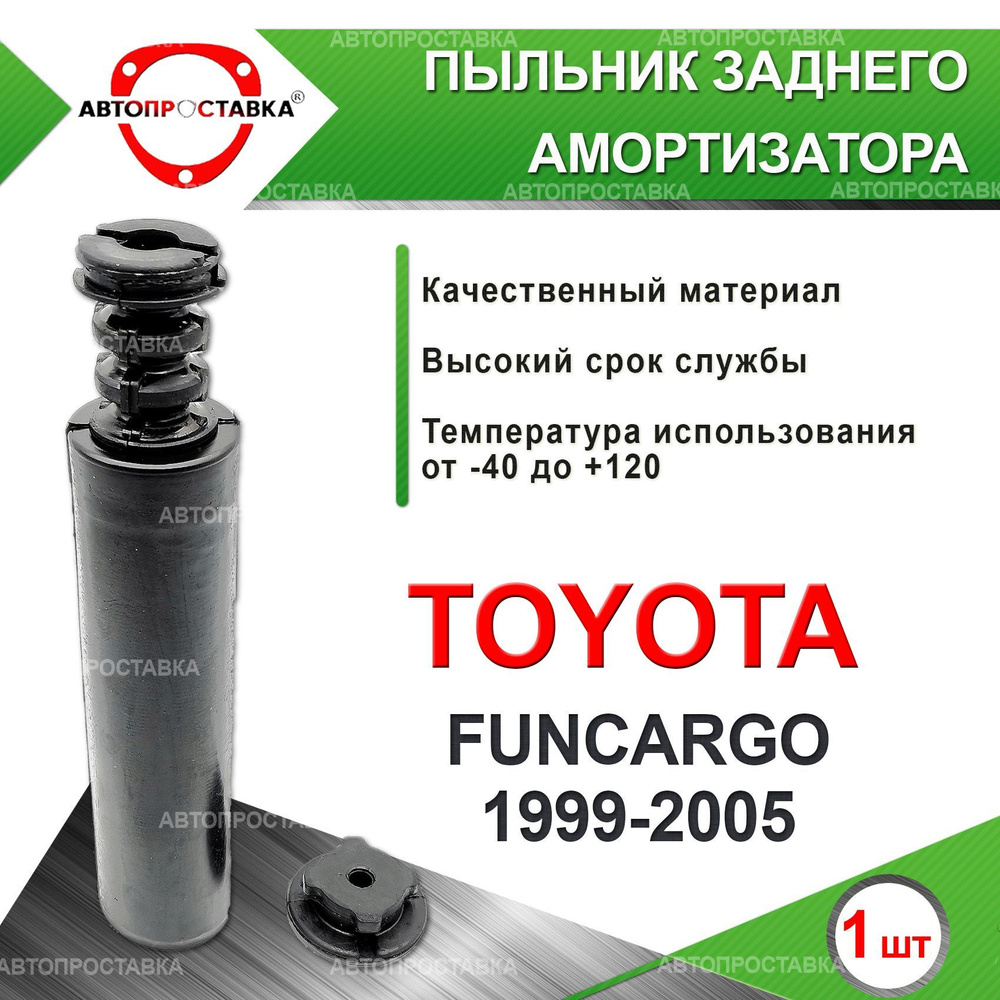Пыльник задней стойки для Toyota FUNCARGO (XP20) 2WD 1999-2005 / Пыльник на задний амортизатор, с отбойником, #1