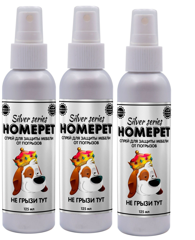 HOMEPET Спрей для защиты мебели от погрызов "НЕ грызи ТУТ", SILVER SERIES, 125 мл, 3 шт  #1