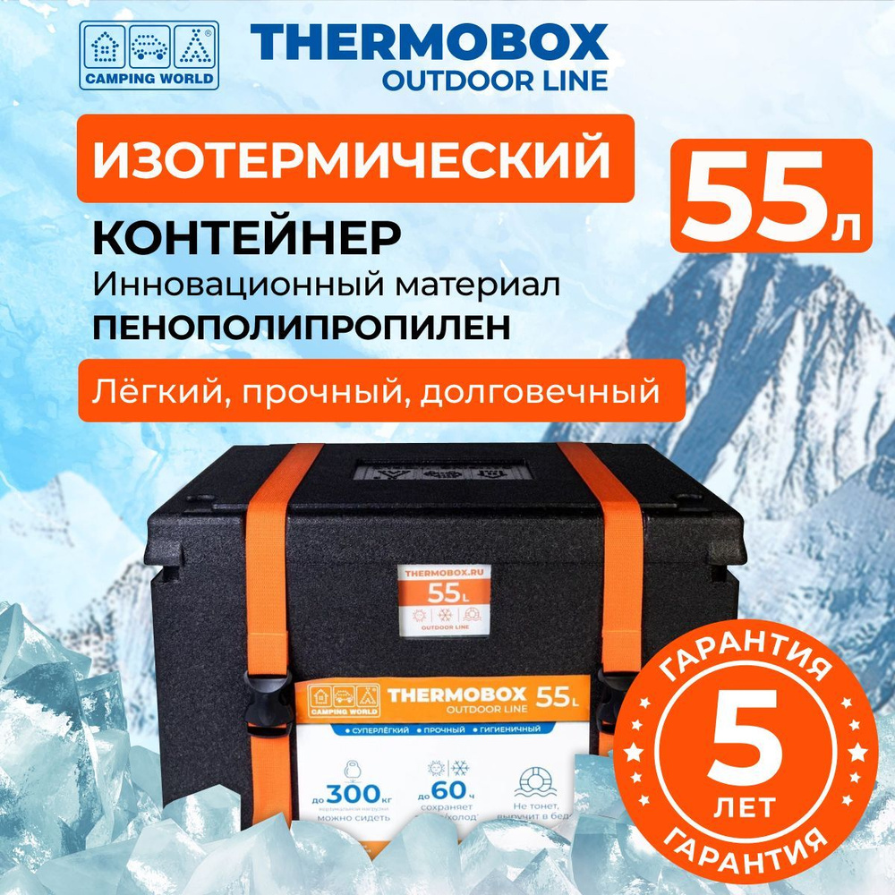 Контейнер изотермический Camping World Thermobox 55 л #1