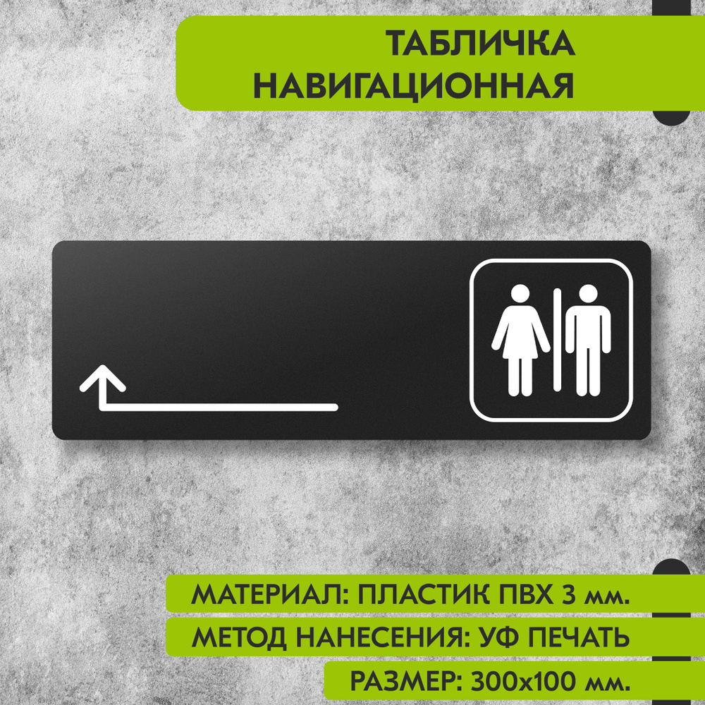 Табличка навигационная "Туалет налево и направо" черная, 300х100 мм., для офиса, кафе, магазина, салона #1