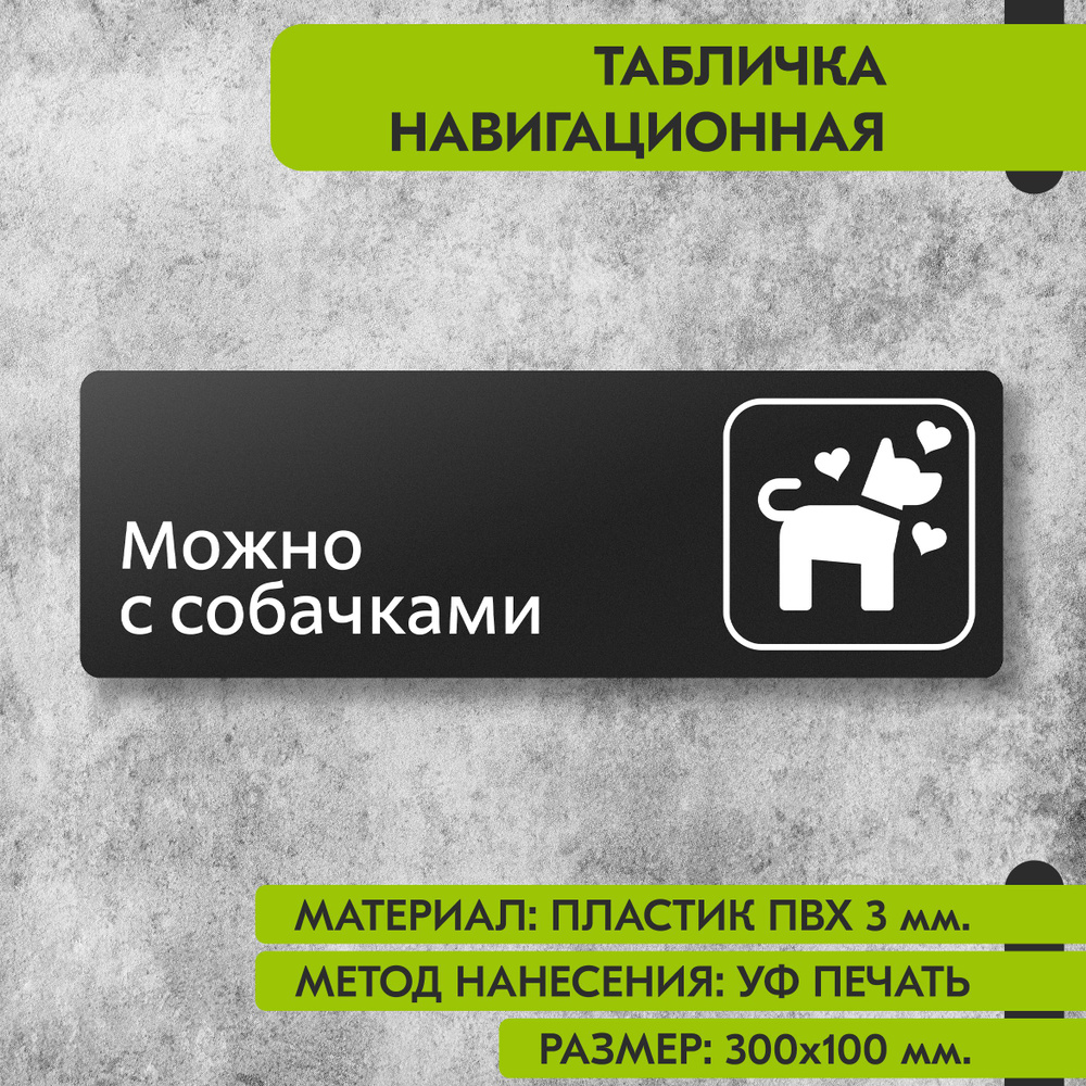 Табличка навигационная "Можно с собачками" черная, 300х100 мм., для офиса, кафе, магазина, салона красоты, #1