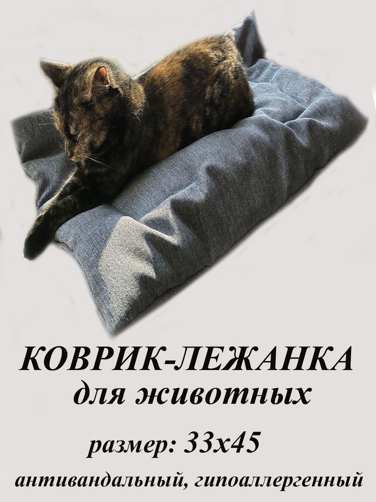 Лежанка для кошек, котов, собак/45х33 см мебельная рогожка/Подстилка, лежак, коврик  #1