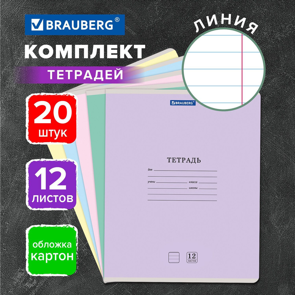 Тетрадь школьная для учебы в линию Brauberg "Классика New", 12 листов, комплект/набор 20 шт., картонная #1