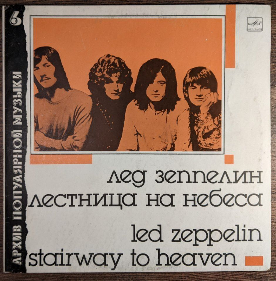 Виниловая пластинка Лед Зеппелин / Led Zeppelin. Лестница на небеса (Stairway to heaven) LP  #1