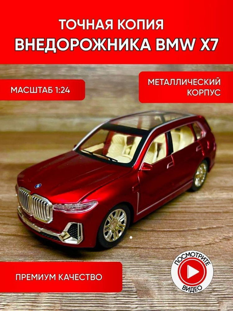 Коллекционные машинки металлические (красная BMW X7) #1