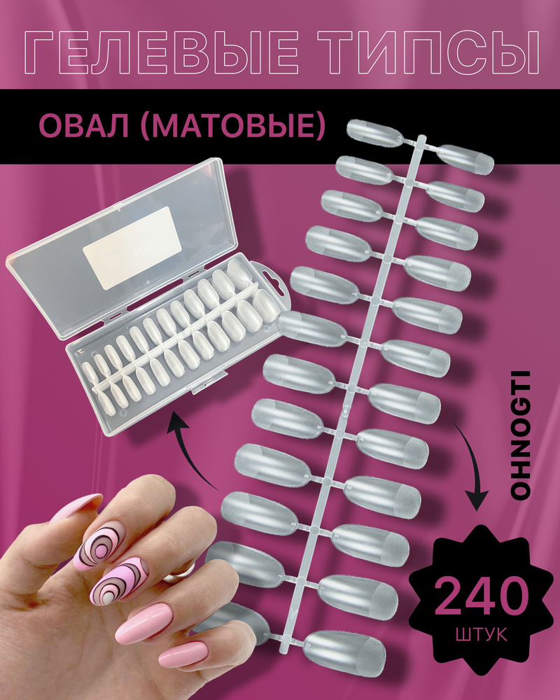 Гелевые типсы для наращивания ногтей , форма ОВАЛ (МАТОВЫЕ) 240 шт / Накладные ногти миндаль для экспресс #1