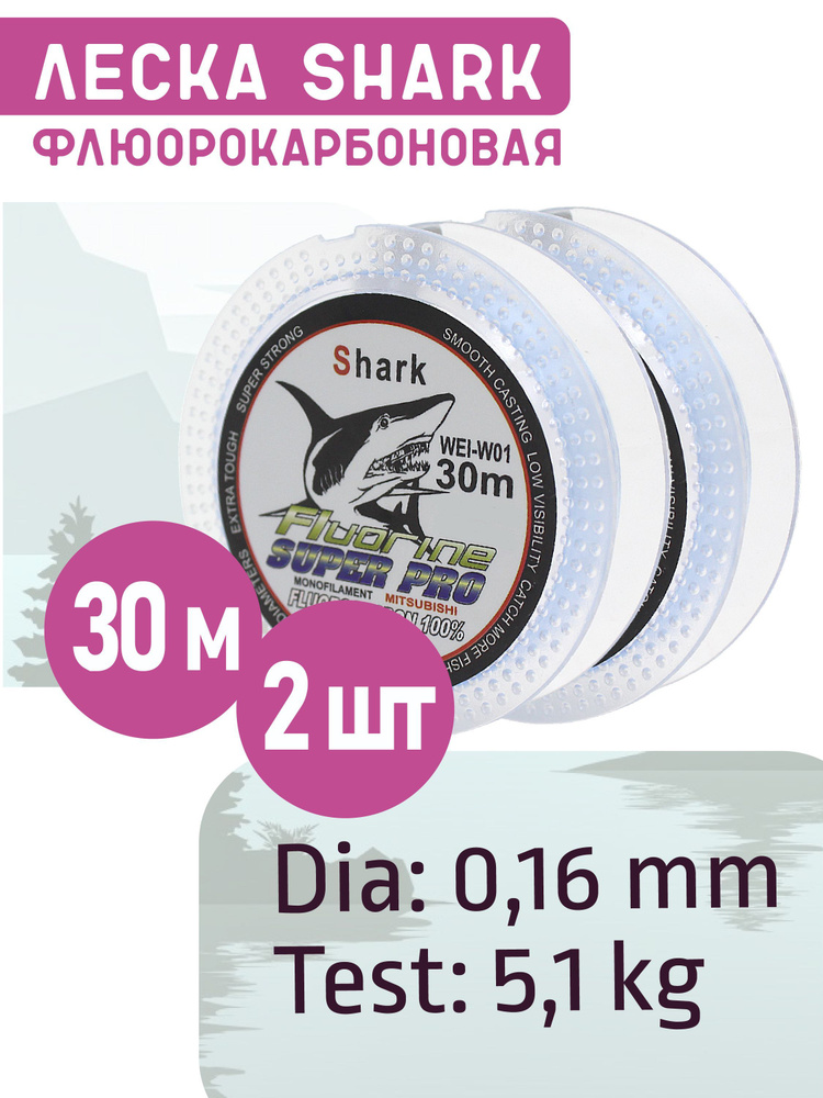 Леска флюорокарбоновая "SHARK Fluorine" 30 м, 0,16 мм, 5,1 кг, 2 шт. #1