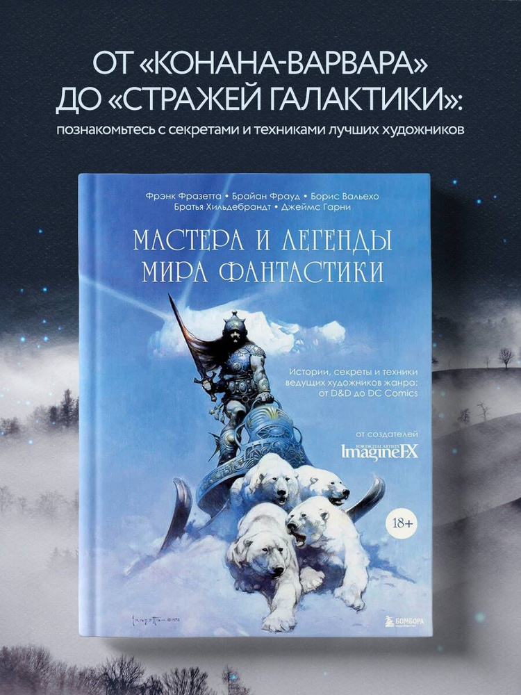 Мастера и легенды мира фантастики. Истории, секреты и техники ведущих художников жанра: от D&D до DC #1