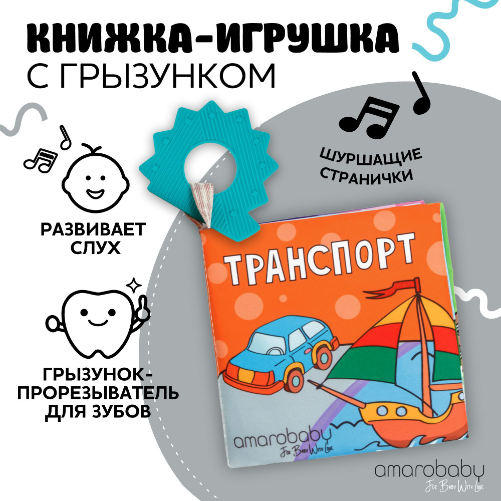 Книжка-игрушка мягкая с грызунком AMAROBABY Soft Book, Транспорт  #1