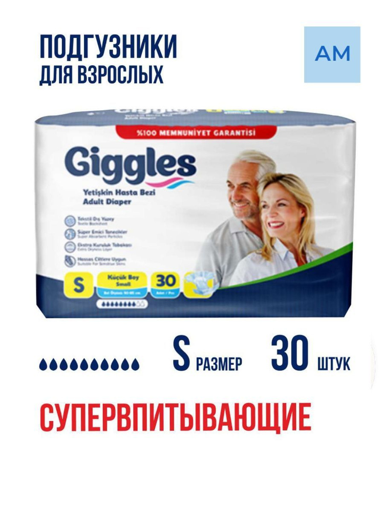 Подгузники для взрослых Giggles, размер S, обхват талии 50-85, 30 штук в упаковке  #1