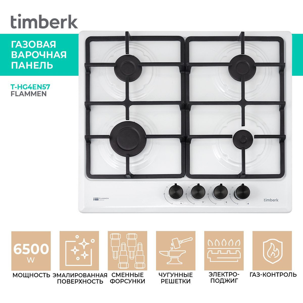 Встраиваемая газовая варочная панель Timberk T-HG4EN57 купить по низкой  цене с доставкой и отзывами в интернет-магазине OZON (1188767720)