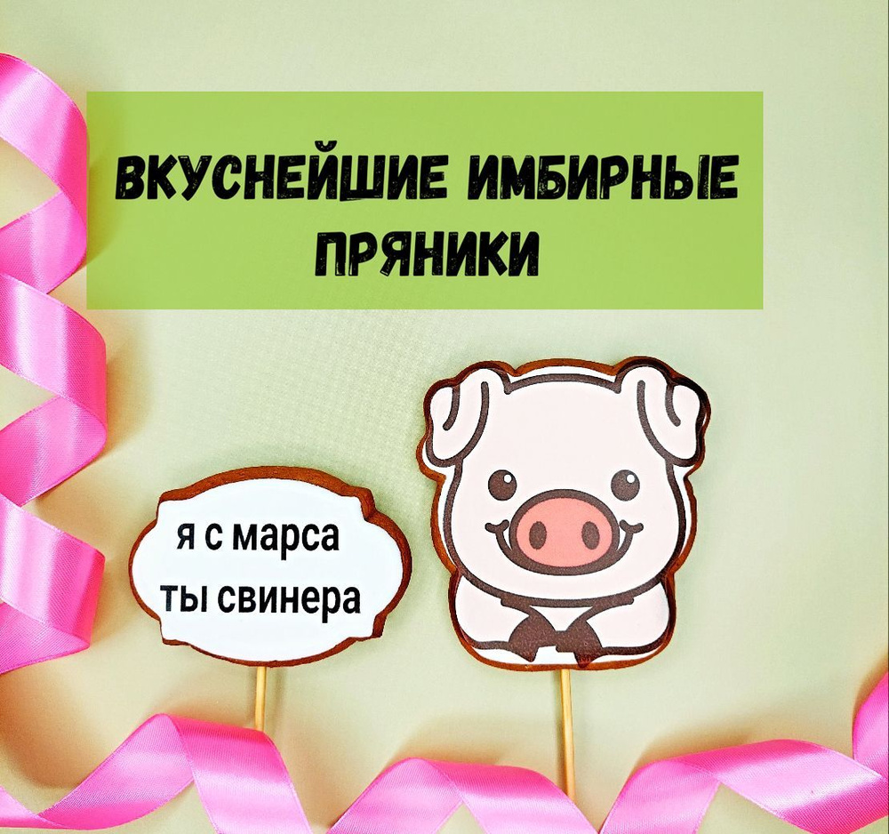 Пряники для торта я с марса ты свинера, свинья, поросенок  #1