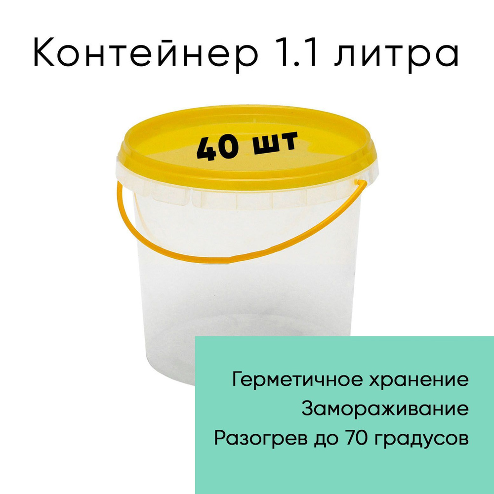 Контейнер пластиковый ведро 1,1 литр (1100 мл) набор из 40 шт, одноразовый, для хранения еды, пищевых #1