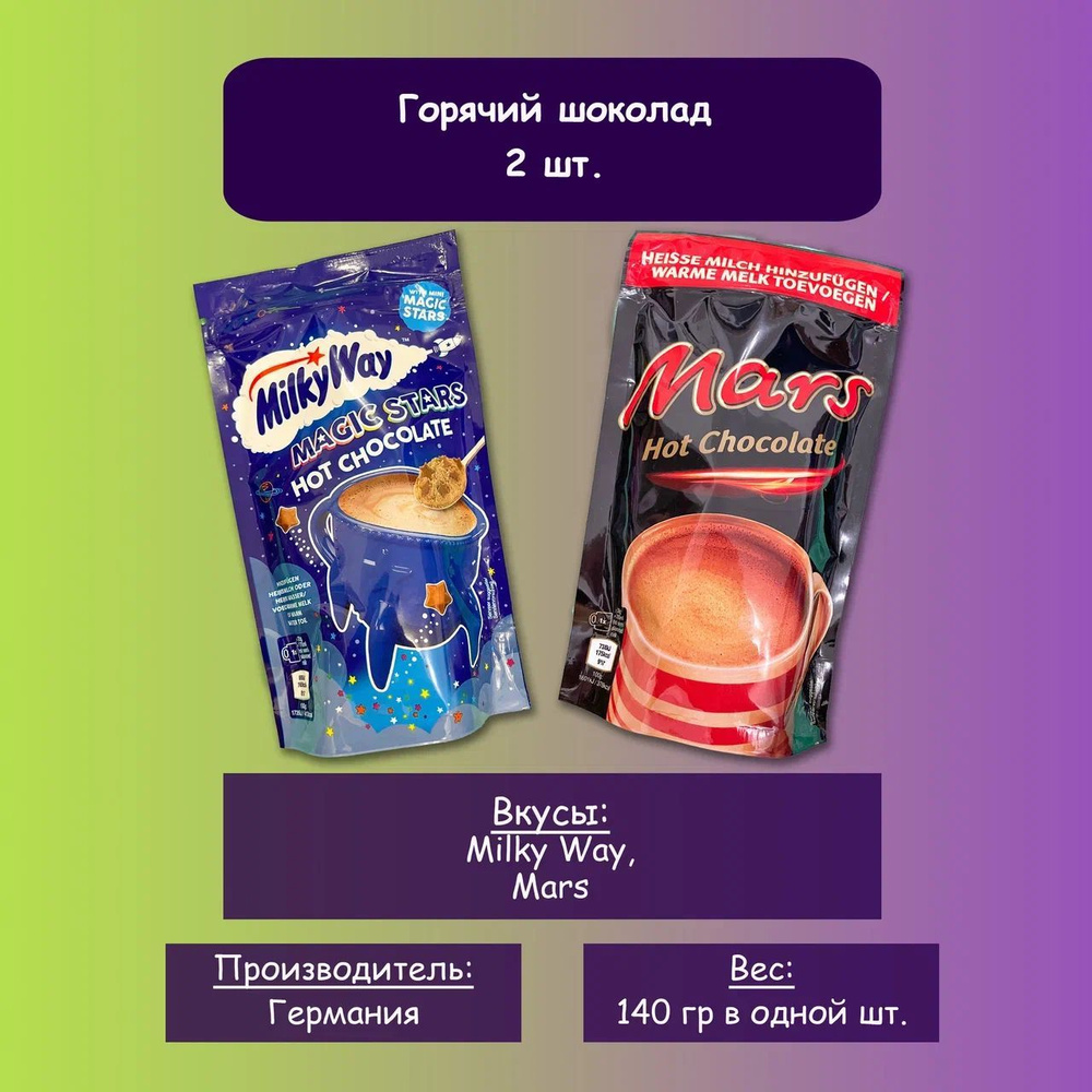 Горячий шоколад Milky Way, Mars, Bounty Hot Chocolate / Милки вэй, Марс, Баунти горячий шоколад 140гр #1