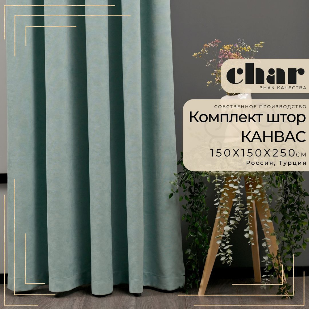 Комплект штор Канвас "Char Curtains" / 150х250см / Мятно-бирюзовый  #1