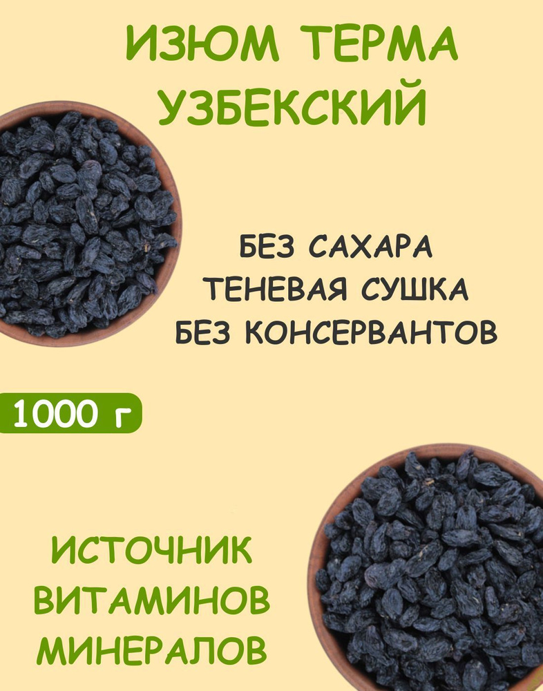 Изюм узбекский черный терма натуральный без сахара "КЕДР" 1 кг / 1000 г  #1