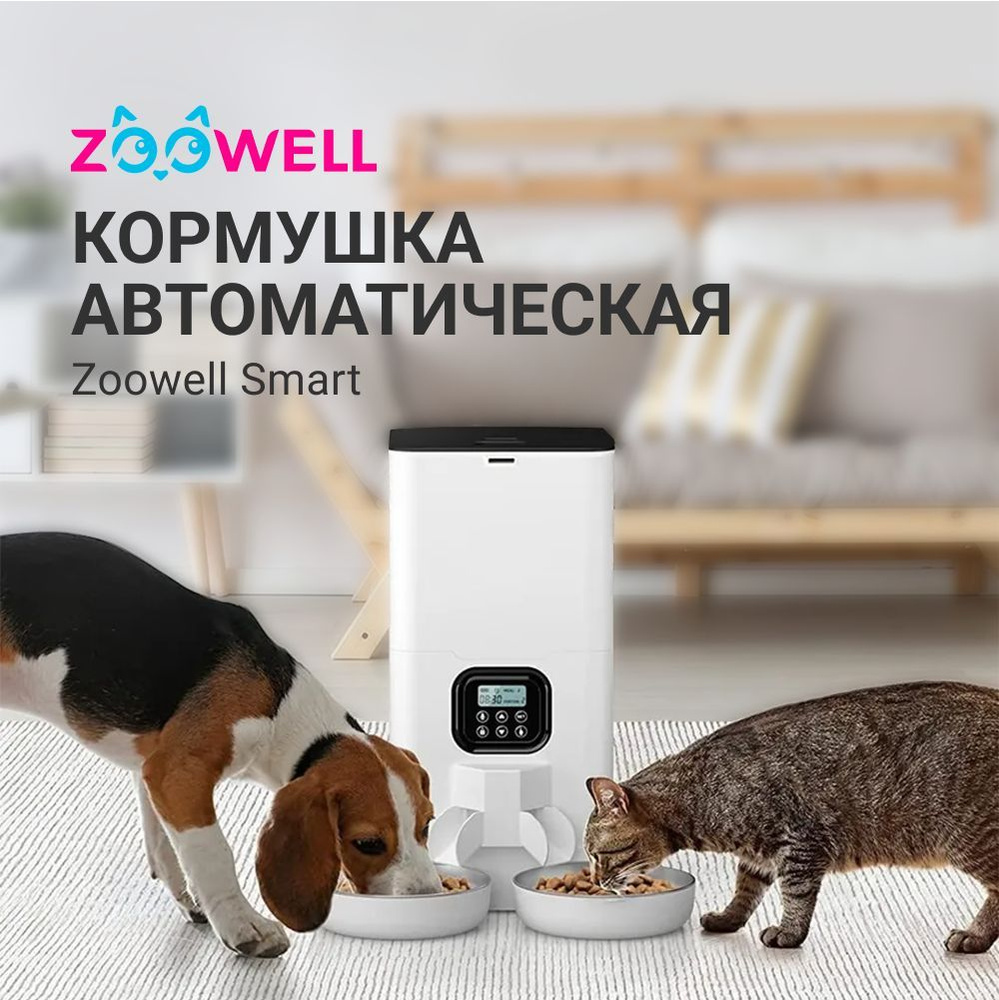 Умная кормушка автоматическая для животных с разделителем на две миски ZooWell Smart, автокормушка, миска #1