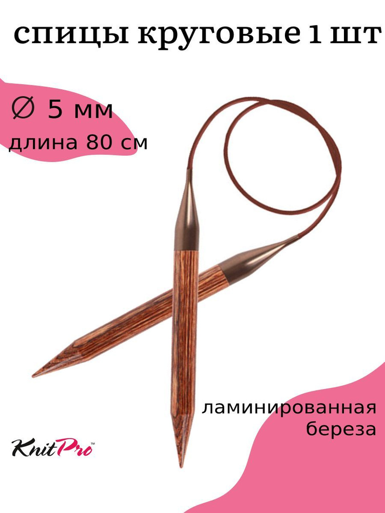 Спицы для вязания круговые деревянные 5 мм 80 см KnitPro Ginger (31091)  #1