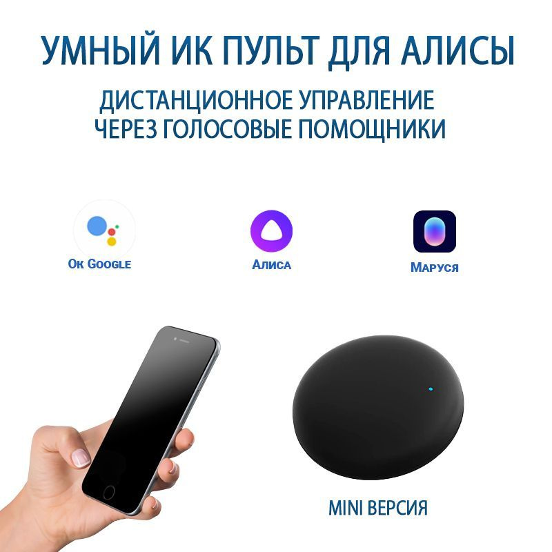Умный пульт с Яндекс Алисой - универсальный ик-пульт для умного дома с голосовым управлением  #1