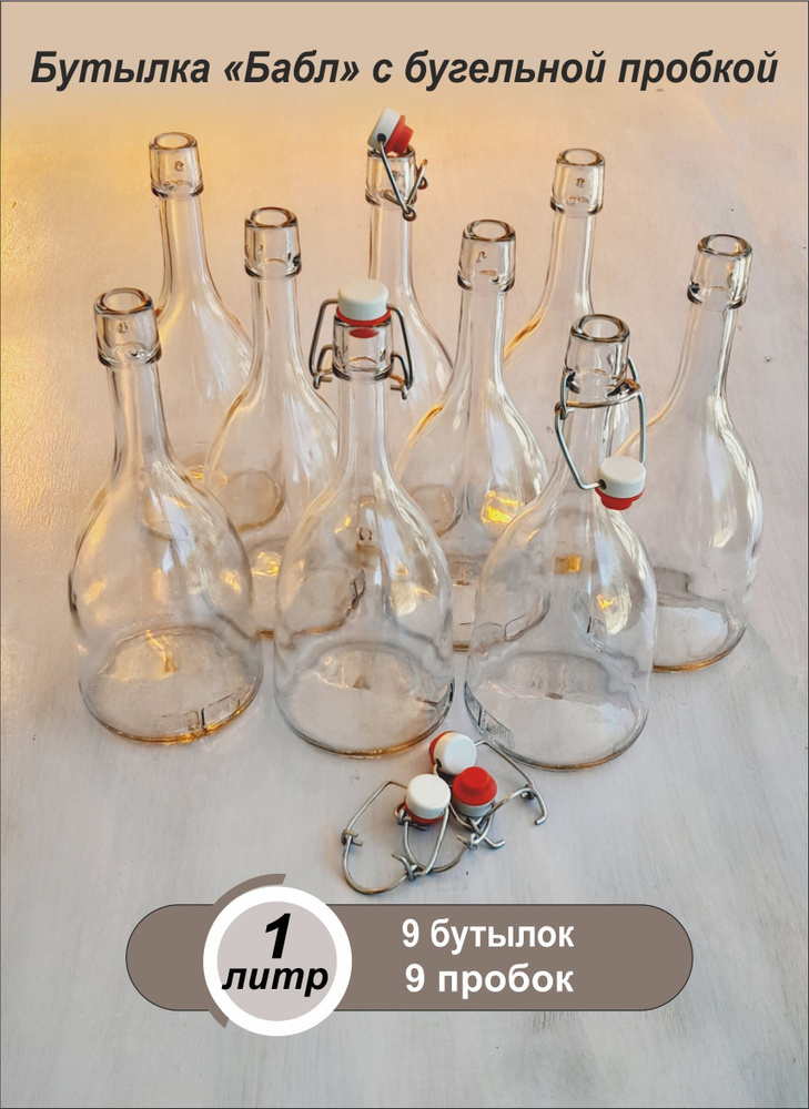 Бутылка стеклянная "Бабл" 1000 мл, 9 штук с бугельной пробкой.  #1