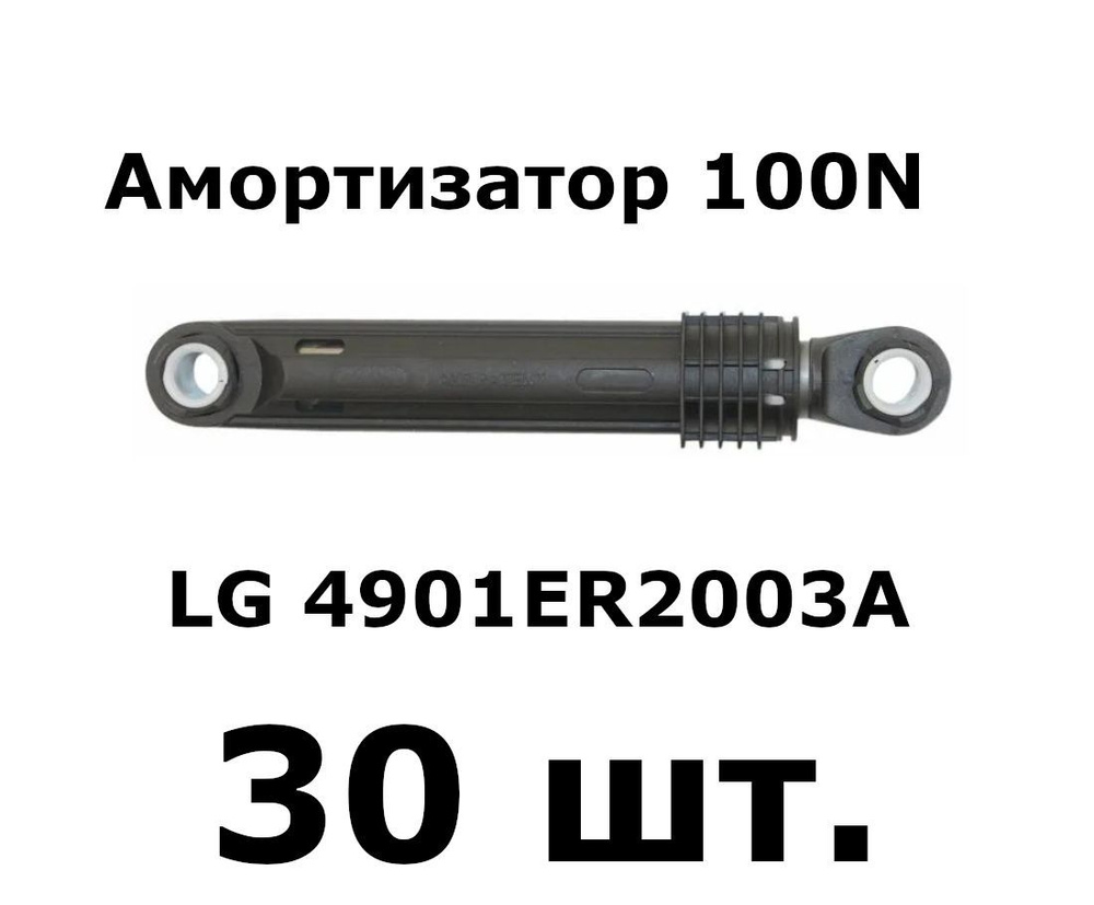 Амортизаторы 100N СМА LG 4901ER2003A - 30 шт. #1