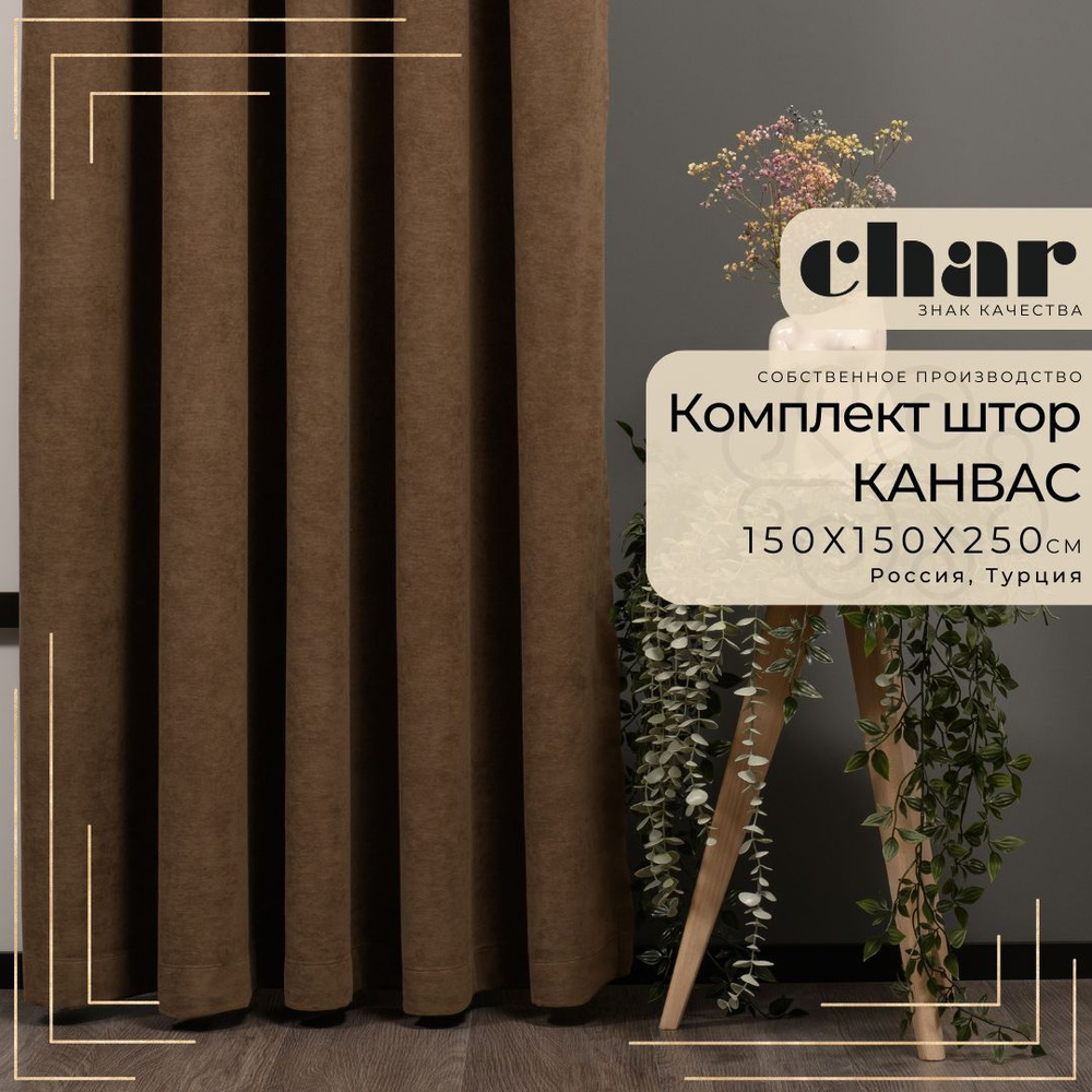 Комплект штор Канвас "Char Curtains" / 150х250см / Бледно-коричневый  #1