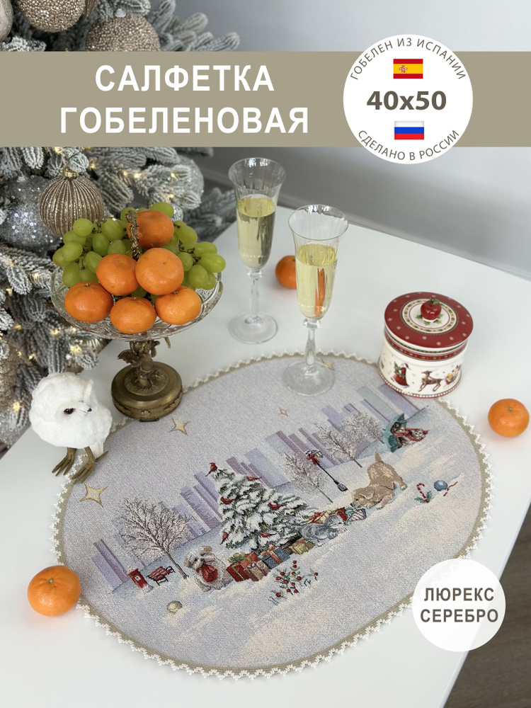 Cалфетка гобеленовая Москва сити 40х50 см овал #1