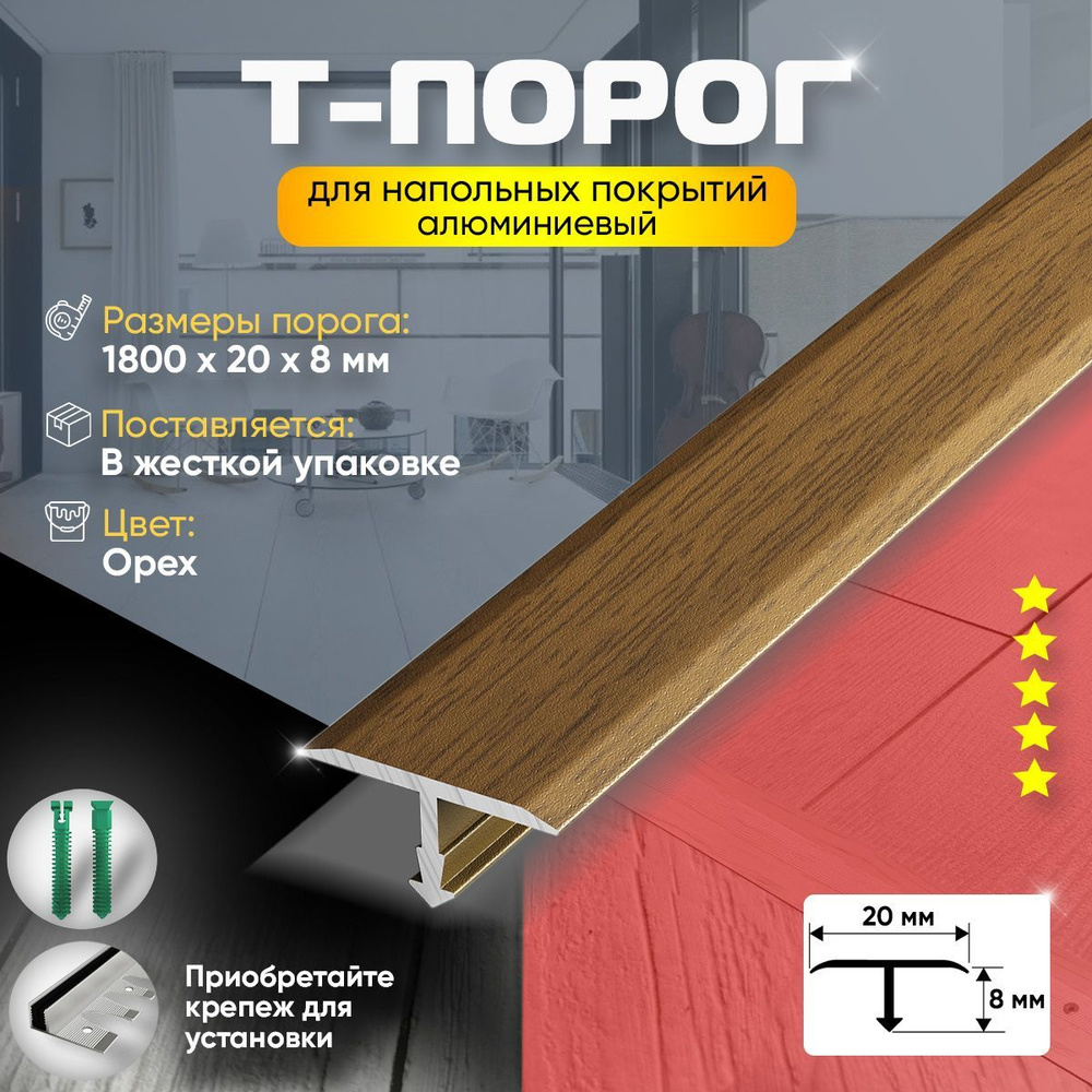 Порог для пола и ламината т-образный, алюминиевый, (88) 20х1800мм, орех  #1