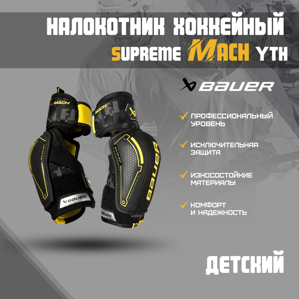 Налокотники хоккейные BAUER Supreme Mach S23 YTH р.M #1