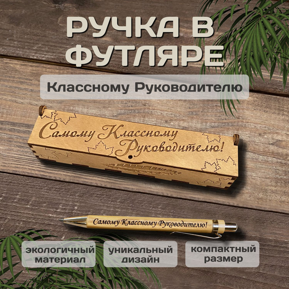 Ручка шариковая деревянная в подарочном футляре. WoodenKing. С гравировкой "Самому Классному Руководителю" #1