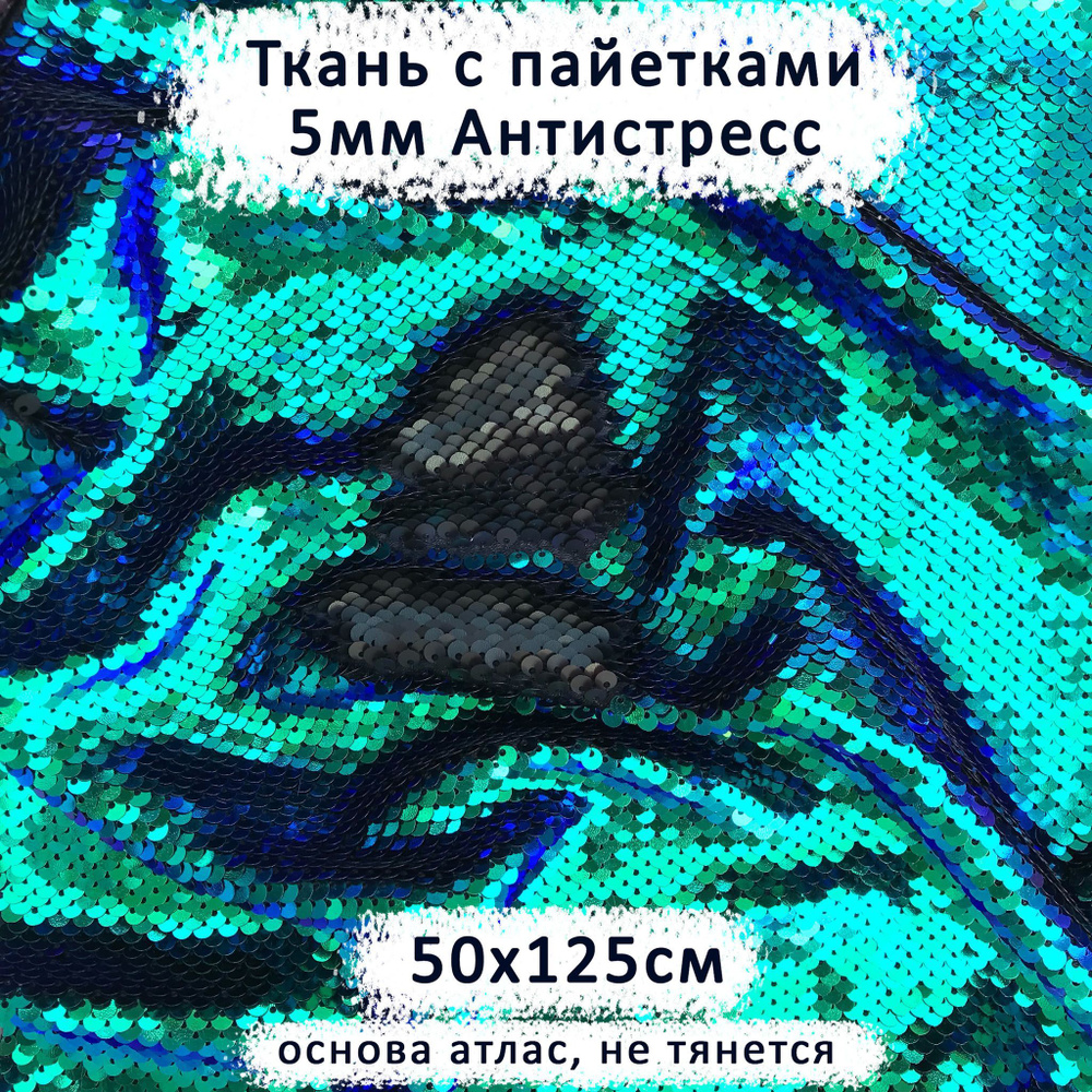 Ткань с двусторонними пайетками 5мм Антистресс Зелено-синий/Черный Матовый, отрез 50х125 см  #1