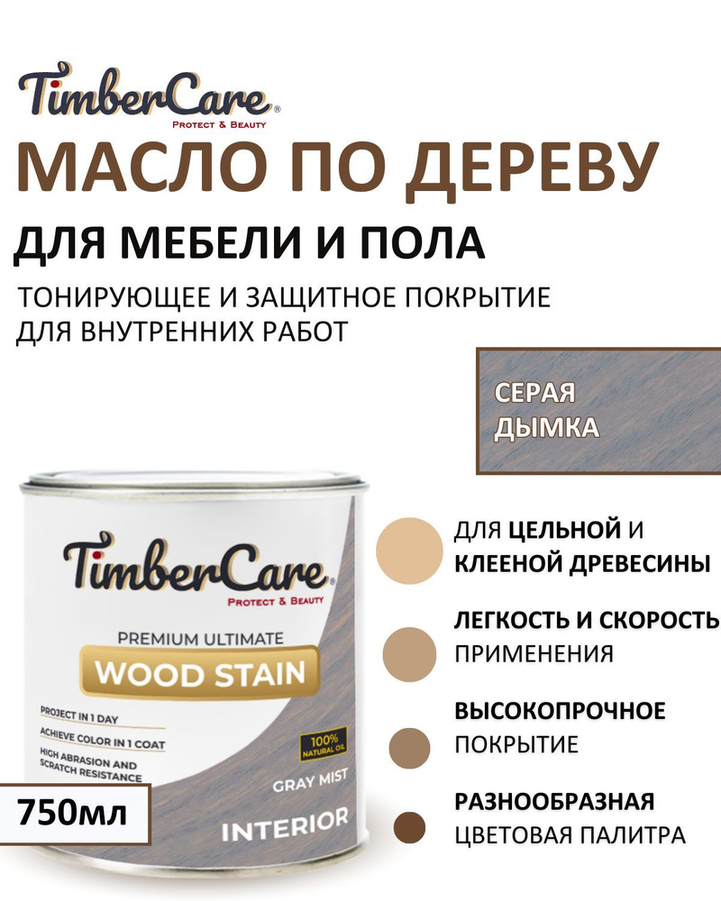 Масло для дерева и мебели тонирующее TimberCare Wood Stain, цвет Серая дымка/ Gray mist,0,75л  #1