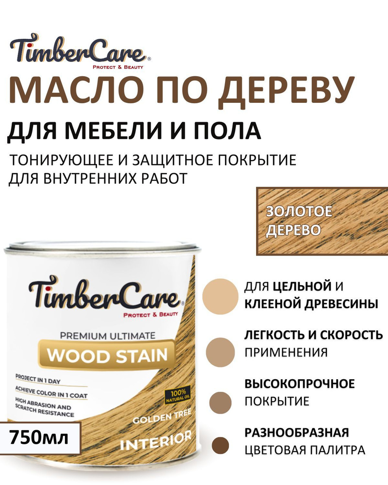 Масло для дерева и мебели тонирующее TimberCare Wood Stain, цвет Золотое дерево / Golden tree,0,75л  #1