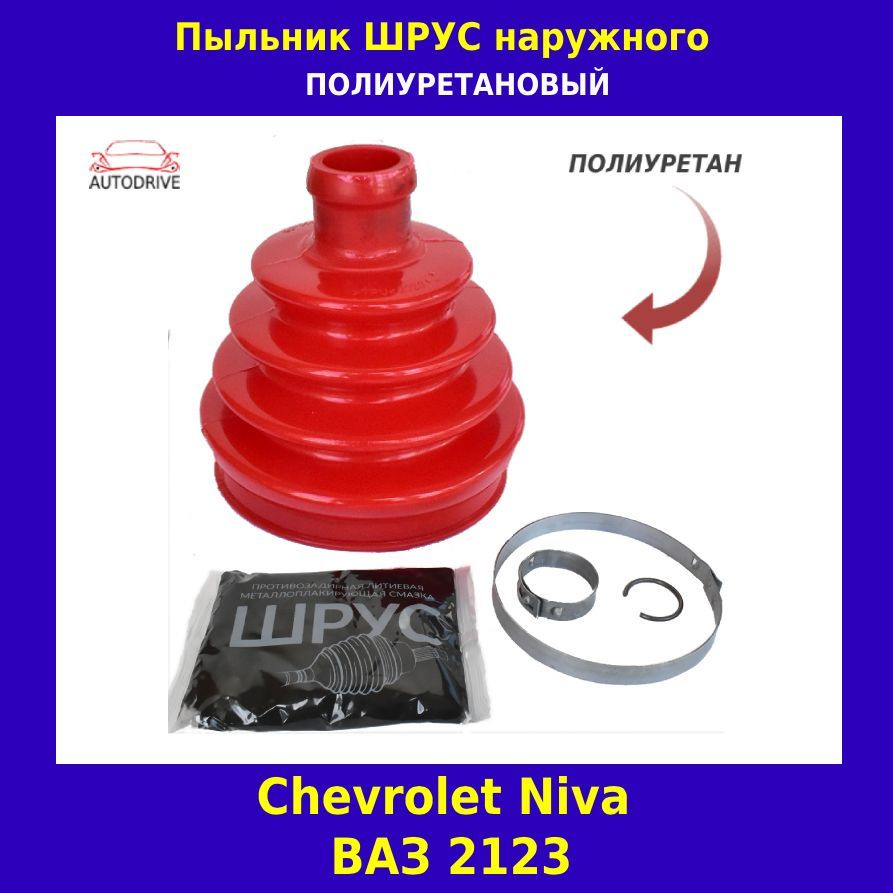 Пыльник ШРУСа наружного, смазка, крепеж, полиуретан, Шевроле Нива, Лада  2123, Chevrolet Niva, 1шт - Autodrive арт. Наружный ШРУС 2123 - купить по  выгодной цене в интернет-магазине OZON (1061596114)