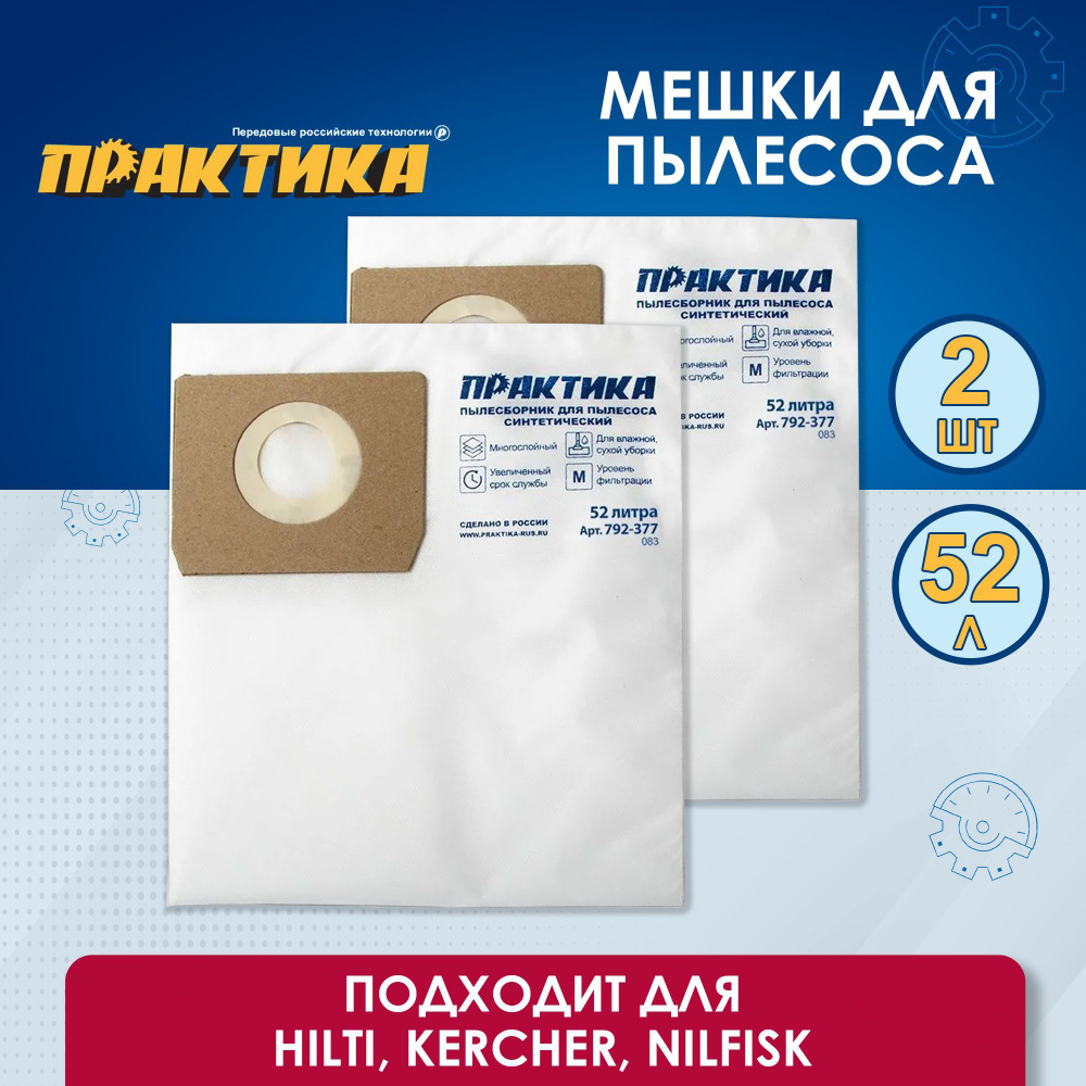 Мешки ПРАКТИКА для пылесоса , 52л, синтетич., 2шт (HILTI, KERCHER, NILFISK и др.)  #1