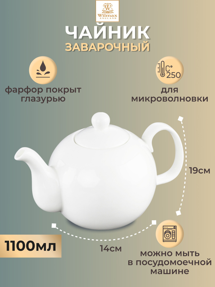 Чайник большой Wilmax England белый заварочный фарфоровый, 1100 мл  #1