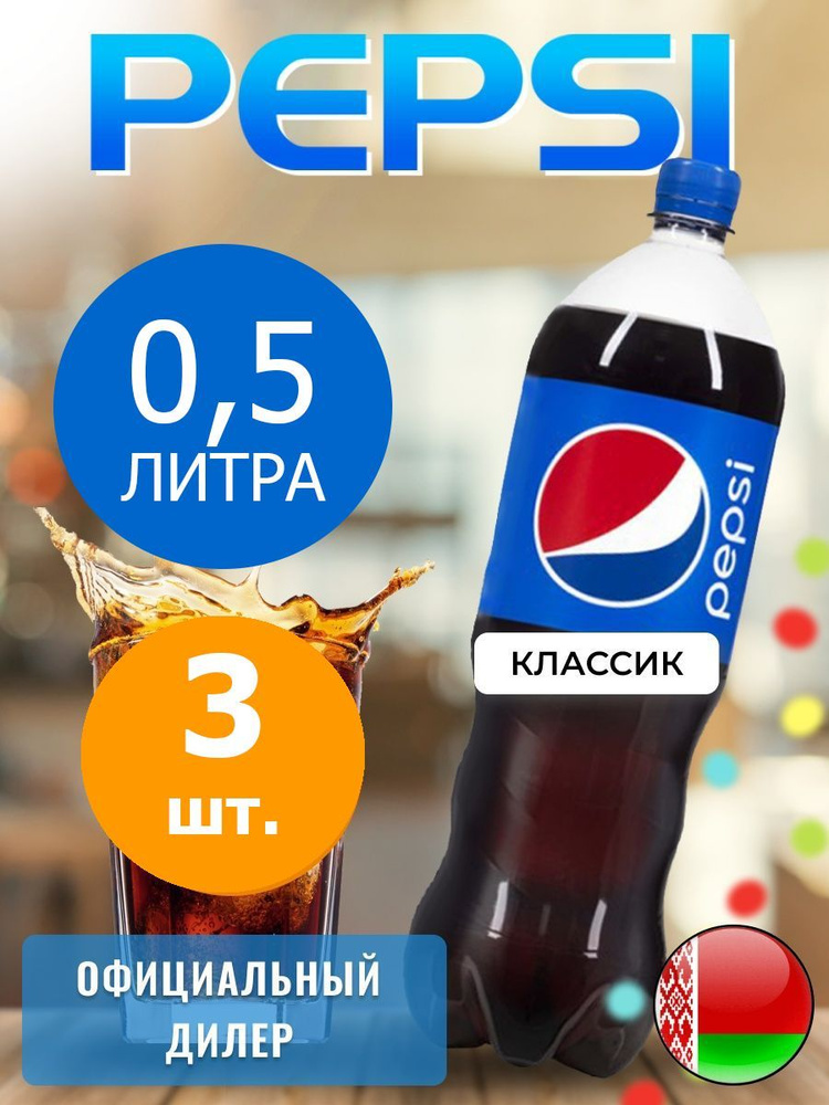 Pepsi Cola 0,5л. 3шт. / Пепси Кола 0,5л. 3шт. / Беларусь #1