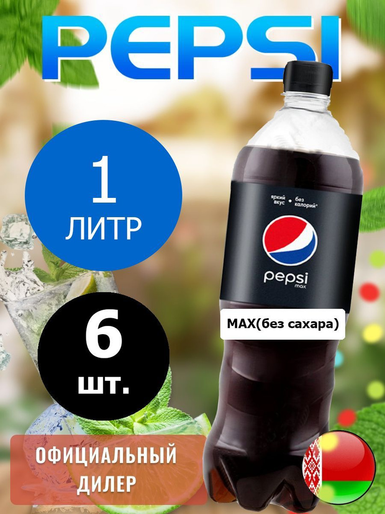 Pepsi Cola Max 1л. 6шт. / Пепси Кола Макс без сахара 1л. 6шт. / Беларусь  #1