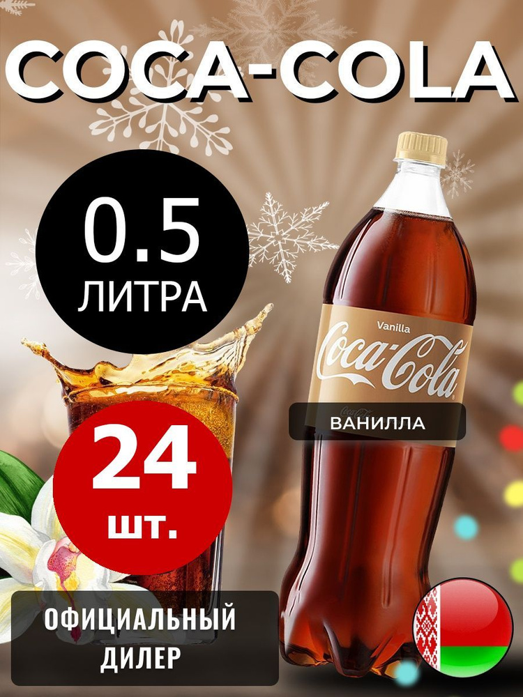 Coca-Cola Vanilla 0,5л. 24шт. / Кока-Кола Ваниль 0,5л. 24шт. / Беларусь #1