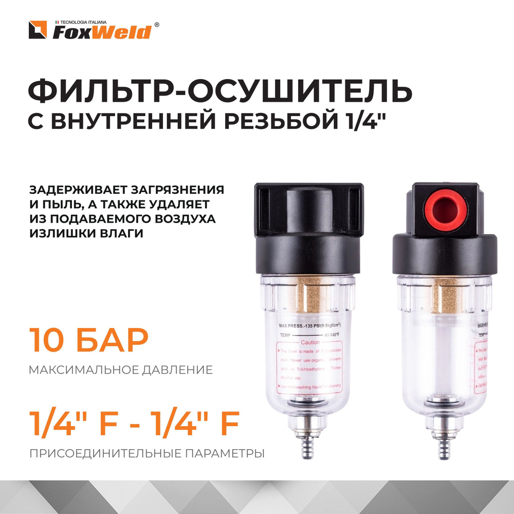 Фильтр- осушитель для компрессора, пневмоинструмента / Внутренняя ...