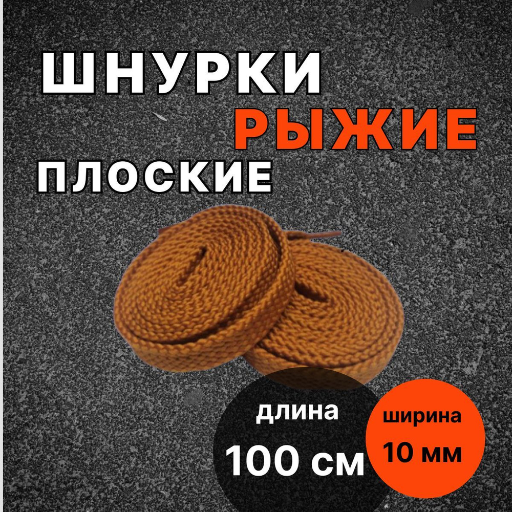 Шнурки РЫЖИЕ 100 см плоские ширина 10 мм для обуви #1