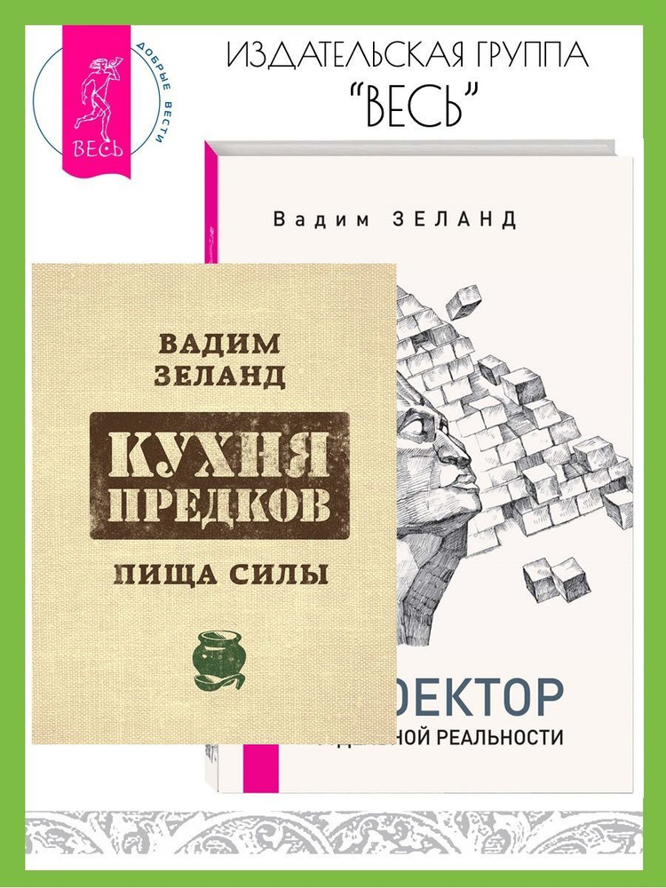 Кухня предков. Пища силы + Проектор отдельной реальности | Зеланд Вадим  #1