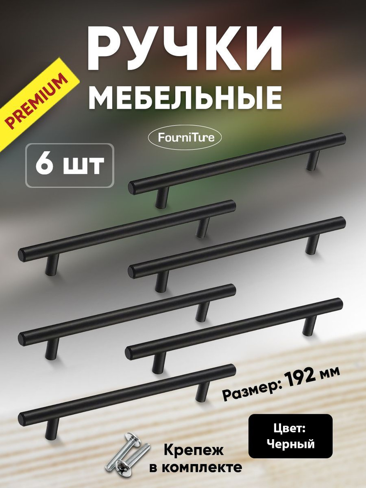 Ручки для мебели 192 мм, черные, Комфорт+ 6 шт #1