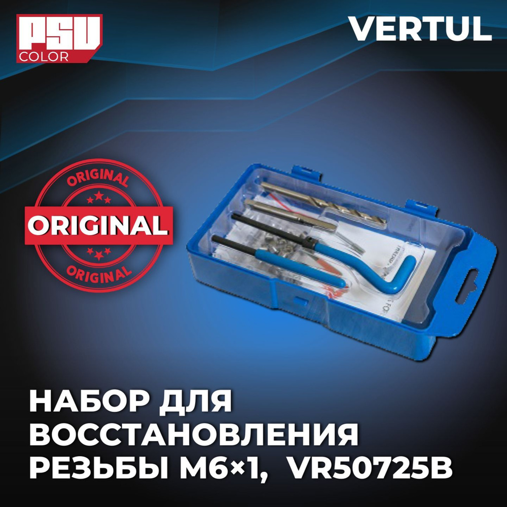 Набор для восстановления резьбы VERTUL M6х1.0 VR50725B #1