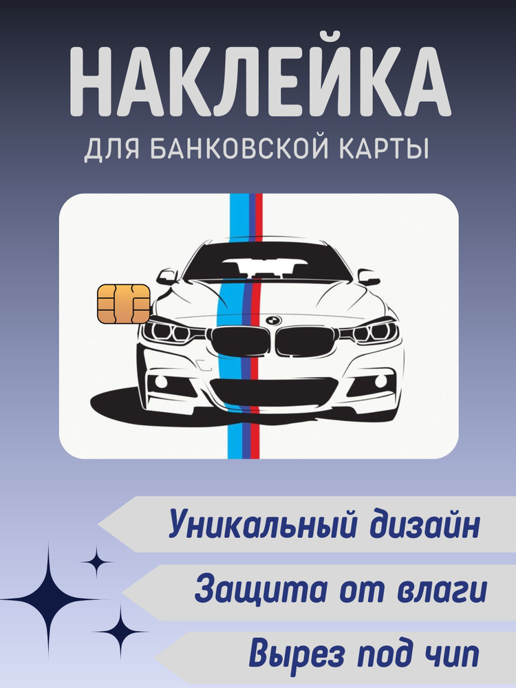 Наклейка на банковскую карту BMW #1